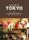 祕密東京 : 一手掌握1000日圓就能享受的東京風格之旅